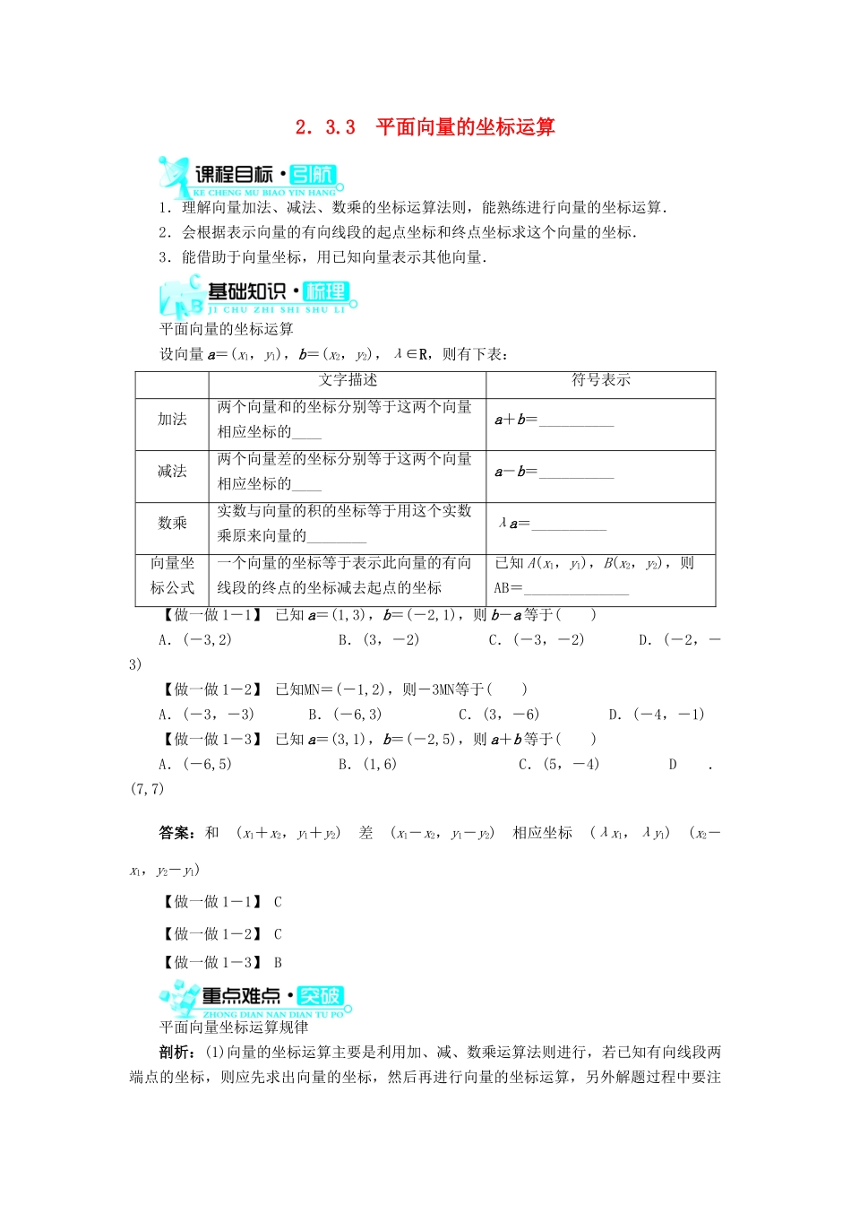 高中数学 第二章 平面向量 2.3 平面向量的基本定理及坐标表示 2.3.3 平面向量的坐标运算导学案 新人教A版必修4-新人教A版高一必修4数学学案_第1页