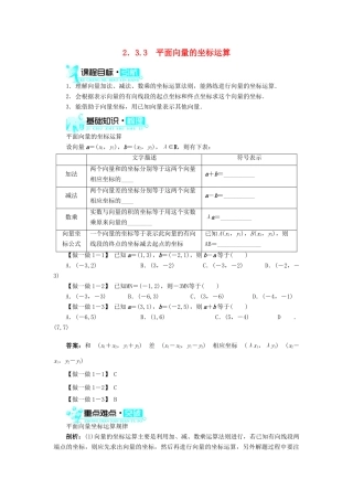 高中数学 第二章 平面向量 2.3 平面向量的基本定理及坐标表示 2.3.3 平面向量的坐标运算导学案 新人教A版必修4-新人教A版高一必修4数学学案