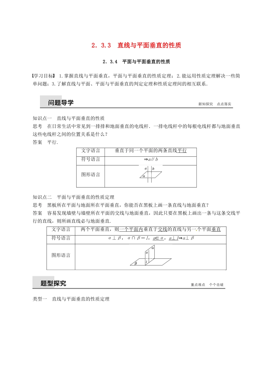 高中数学 第二章 点、直线、平面之间的位置关系 2.3.3～2.3.4 直线与平面垂直的性质学案（含解析）新人教A版必修2-新人教A版高一必修2数学学案_第1页