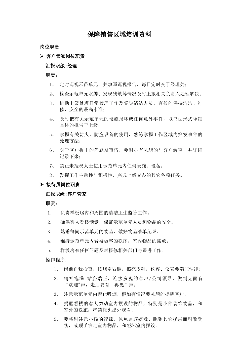 保障销售区域培训资料模板_第1页