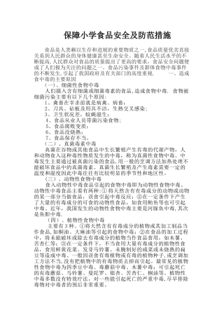 保障食品安全及防范措施