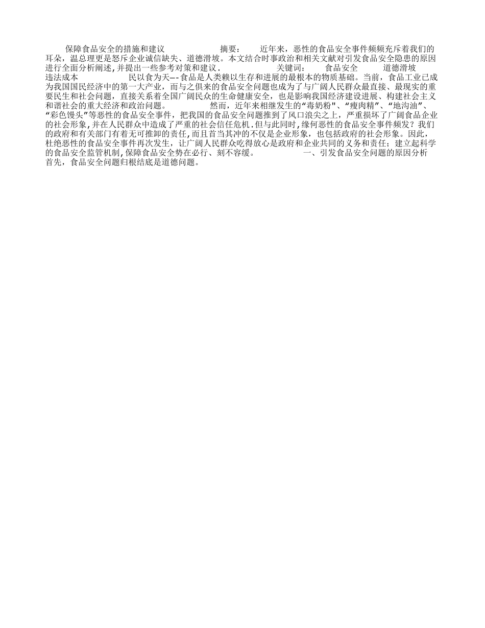 保障食品安全的措施及建议_第1页