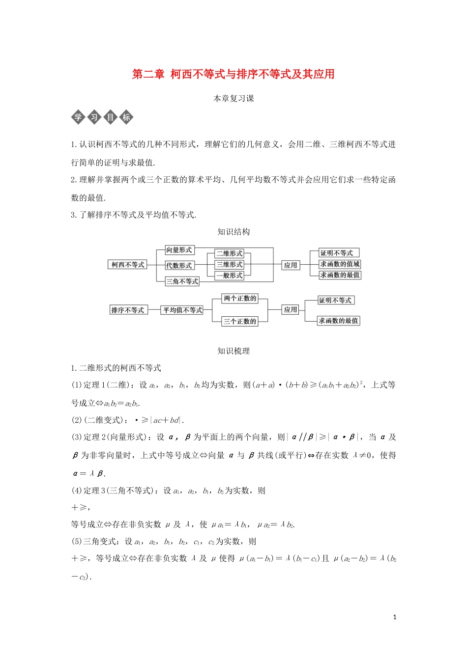 高中数学 第二章 柯西不等式与排序不等式及其应用本章复习导学案 新人教B版选修4-5-新人教B版高二选修4-5数学学案_第1页