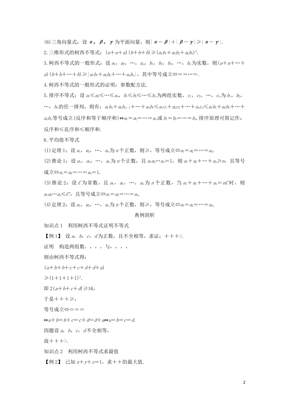 高中数学 第二章 柯西不等式与排序不等式及其应用本章复习导学案 新人教B版选修4-5-新人教B版高二选修4-5数学学案_第2页