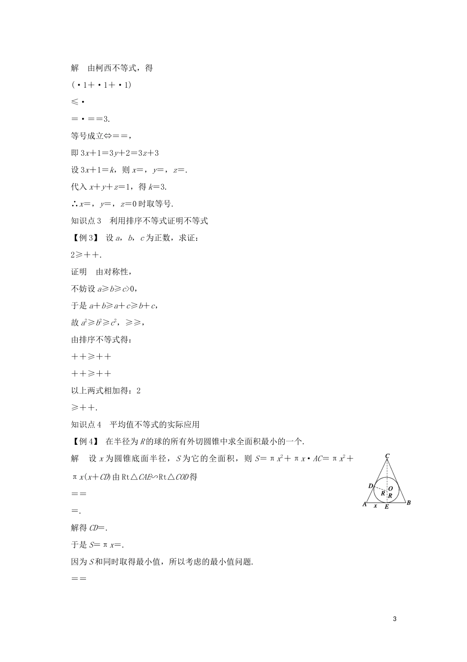 高中数学 第二章 柯西不等式与排序不等式及其应用本章复习导学案 新人教B版选修4-5-新人教B版高二选修4-5数学学案_第3页