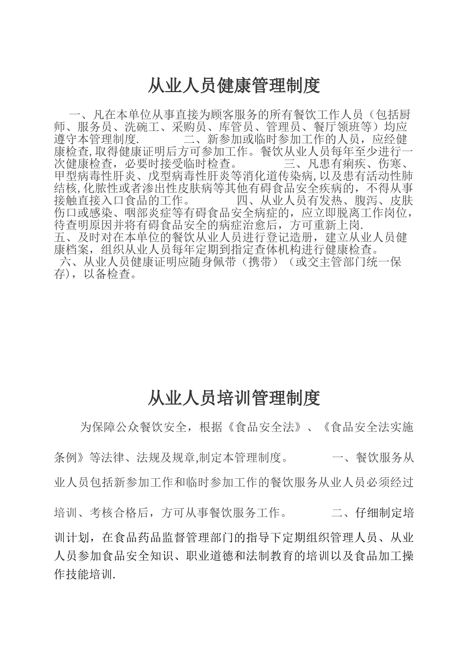 保障食品安全的规章制度_第2页