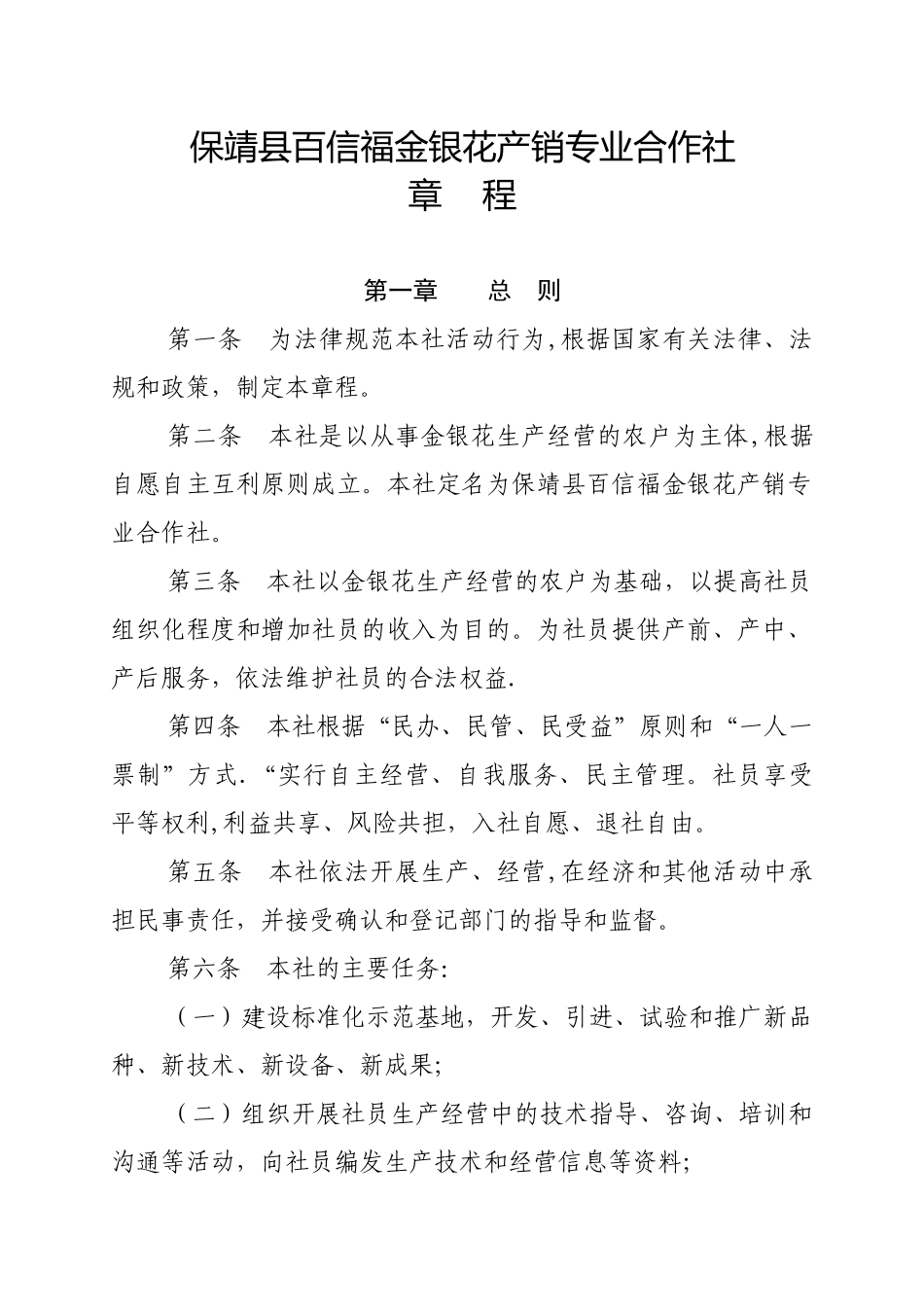 保靖县百信福金银花产销专业合作社章程_第1页