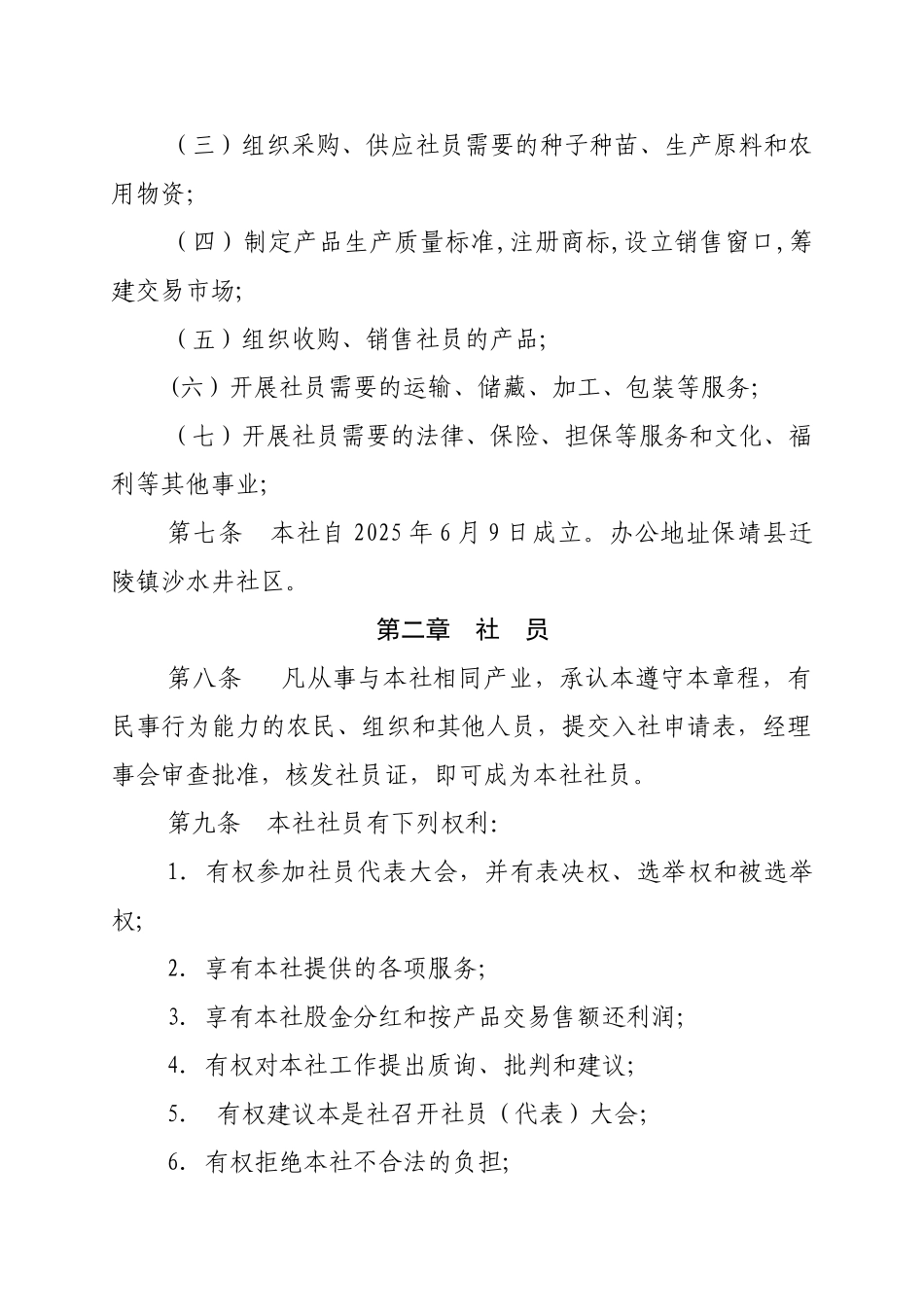 保靖县百信福金银花产销专业合作社章程_第2页