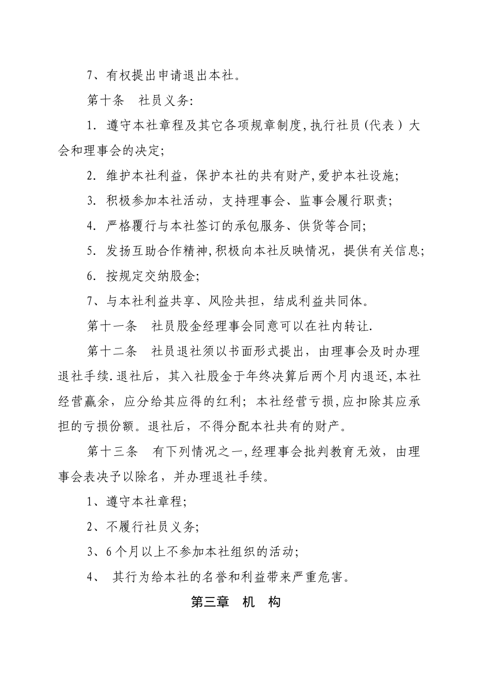 保靖县百信福金银花产销专业合作社章程_第3页