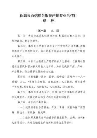 保靖县百信福金银花产销专业合作社章程