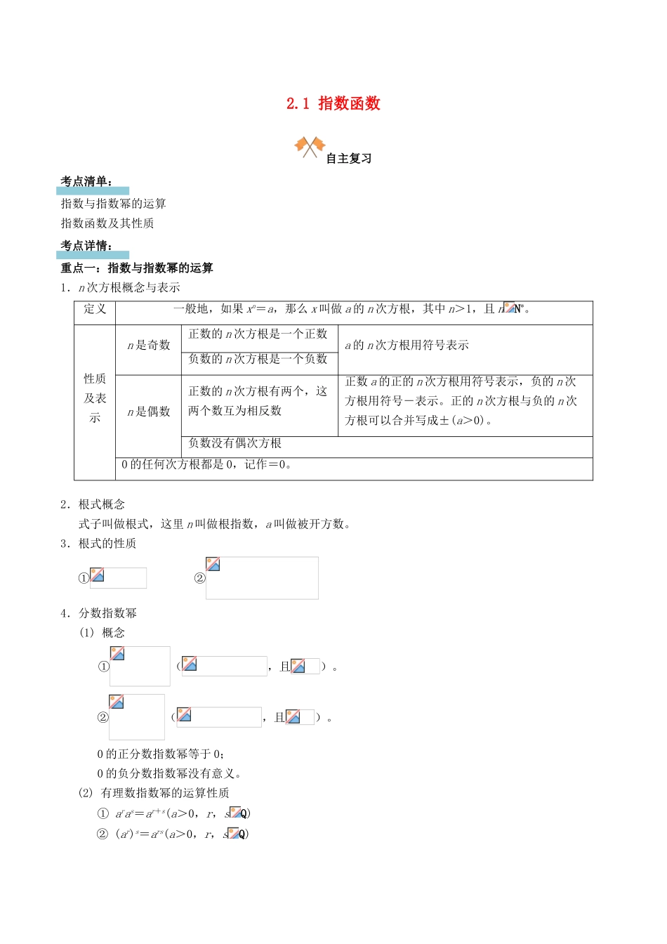 高中数学 第二章 基本初等函数（I）2.1 指数函数复习学案 新人教A版必修1-新人教A版高一必修1数学学案_第1页