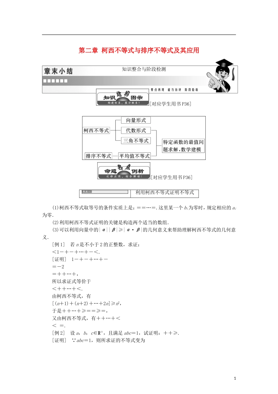 高中数学 第二章 柯西不等式与排序不等式及其应用章末小结知识整合与阶段检测学案 新人教B版选修4-5-新人教B版高二选修4-5数学学案_第1页