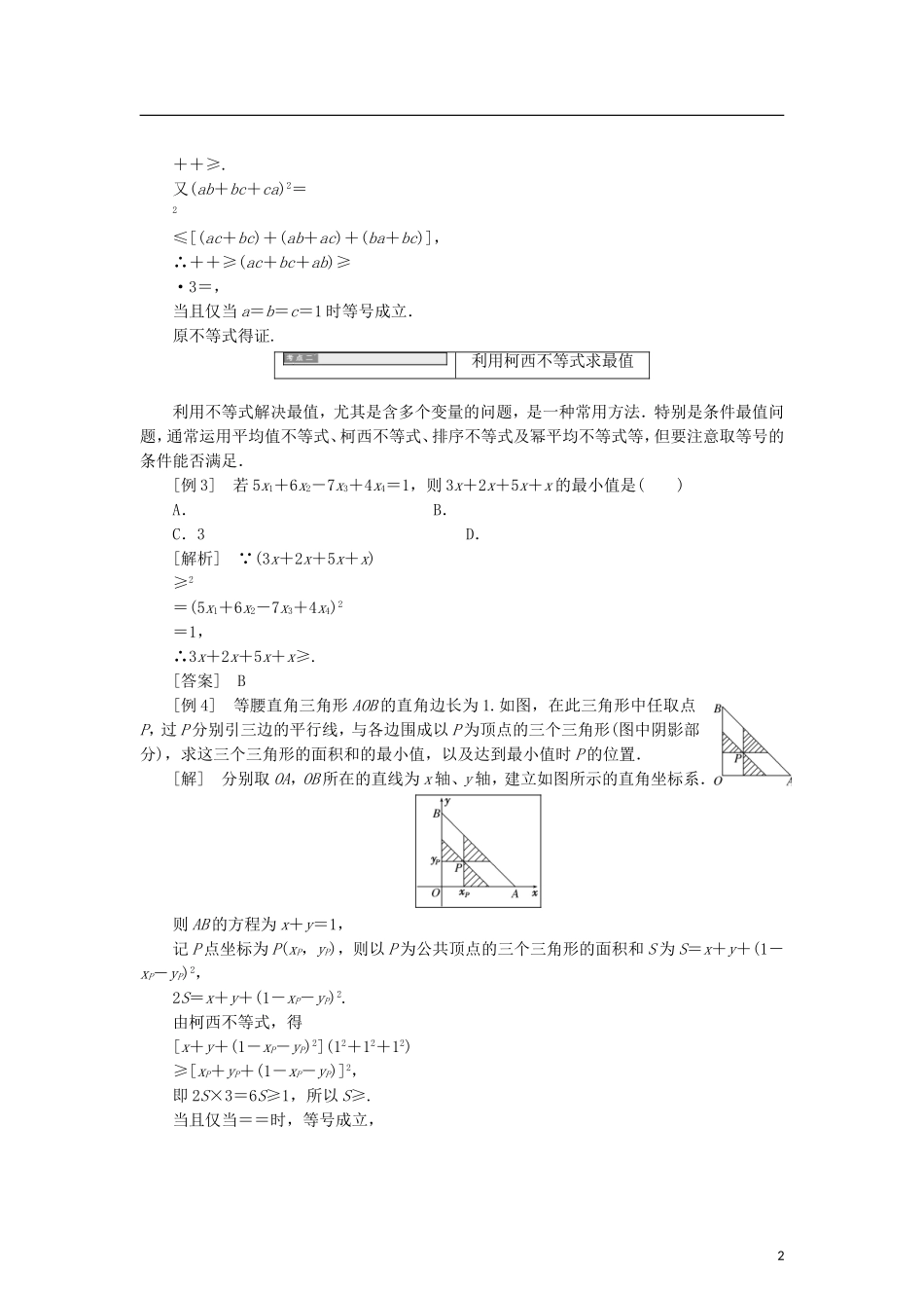 高中数学 第二章 柯西不等式与排序不等式及其应用章末小结知识整合与阶段检测学案 新人教B版选修4-5-新人教B版高二选修4-5数学学案_第2页