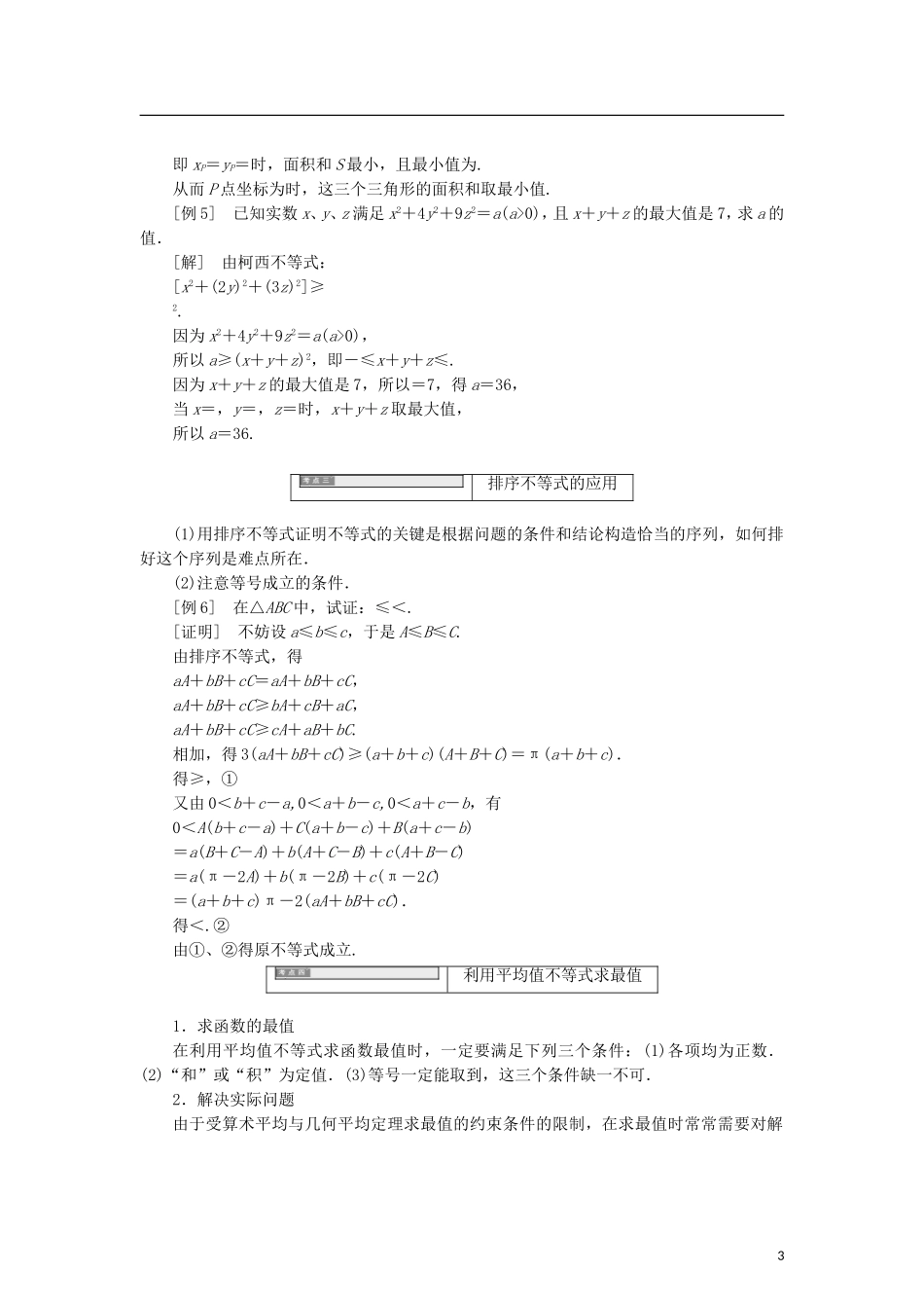 高中数学 第二章 柯西不等式与排序不等式及其应用章末小结知识整合与阶段检测学案 新人教B版选修4-5-新人教B版高二选修4-5数学学案_第3页