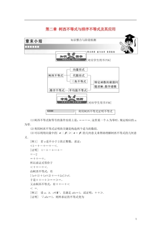 高中数学 第二章 柯西不等式与排序不等式及其应用章末小结知识整合与阶段检测学案 新人教B版选修4-5-新人教B版高二选修4-5数学学案
