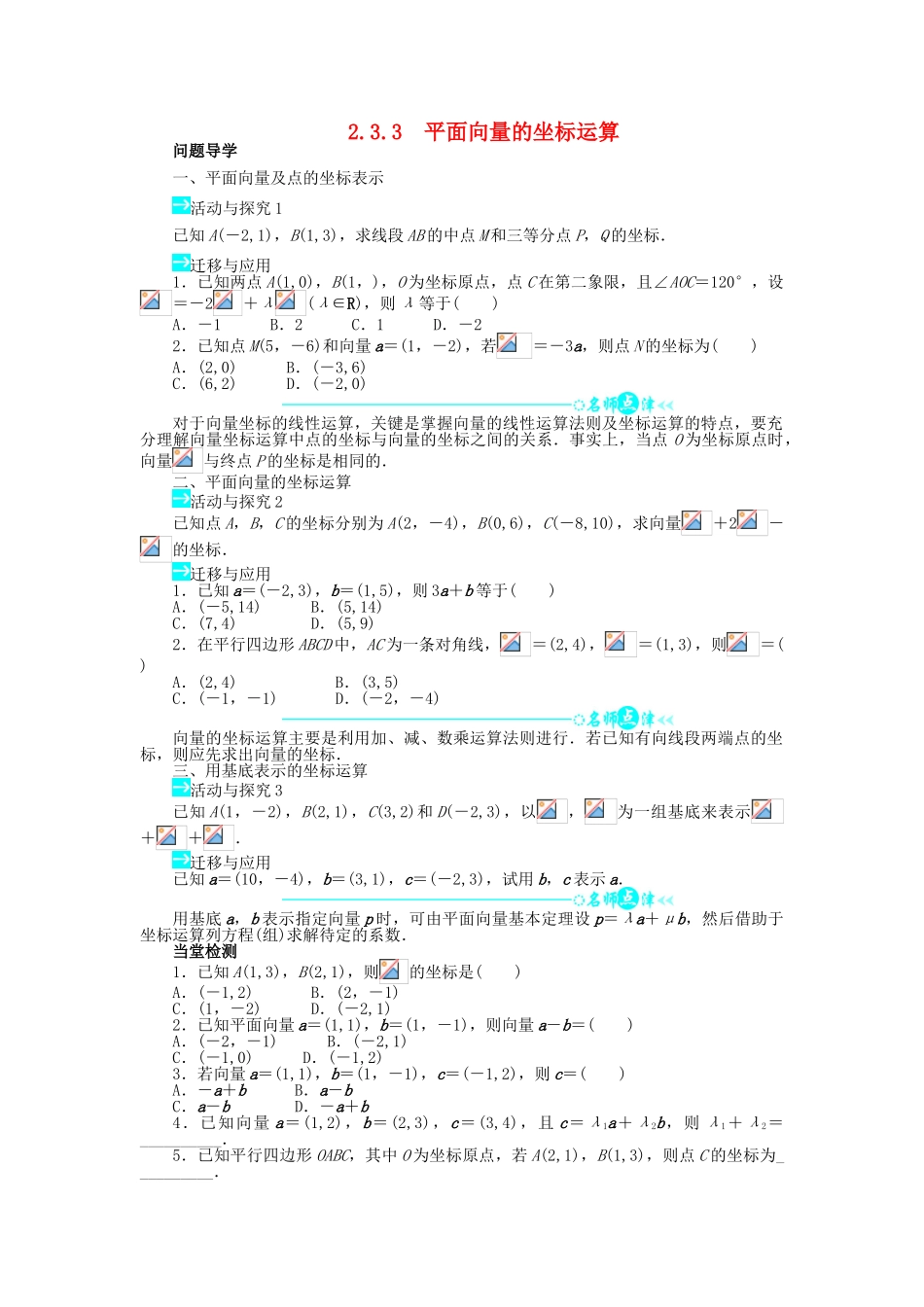 高中数学 第二章 平面向量 2.3 平面向量的基本定理及坐标表示 2.3.3 平面向量的坐标运算问题导学案 新人教A版必修4-新人教A版高一必修4数学学案_第1页