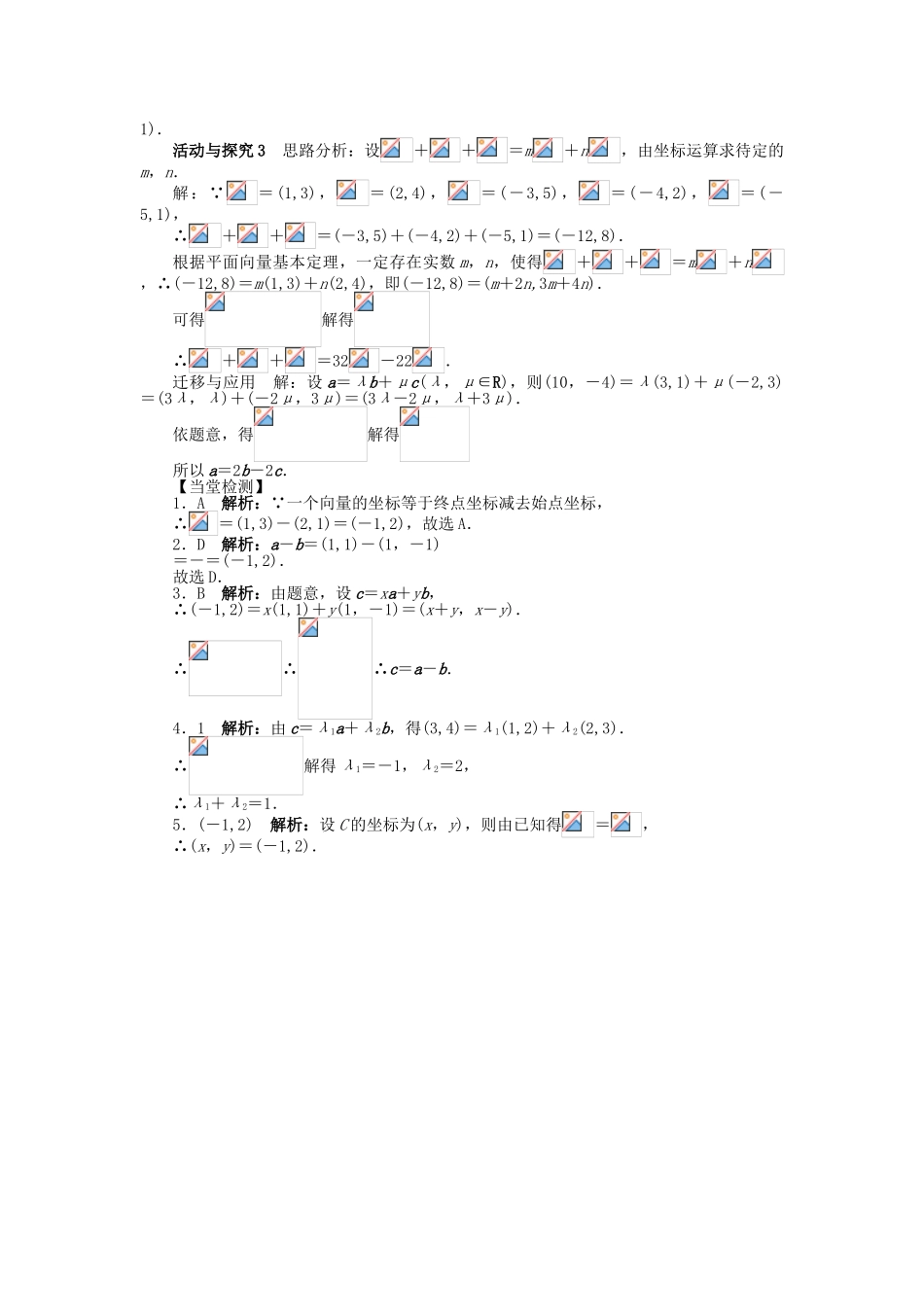 高中数学 第二章 平面向量 2.3 平面向量的基本定理及坐标表示 2.3.3 平面向量的坐标运算问题导学案 新人教A版必修4-新人教A版高一必修4数学学案_第3页