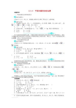 高中数学 第二章 平面向量 2.3 平面向量的基本定理及坐标表示 2.3.3 平面向量的坐标运算问题导学案 新人教A版必修4-新人教A版高一必修4数学学案