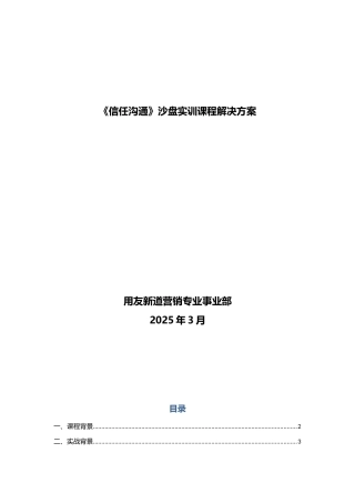 信任沟通沙盘课程解决方案