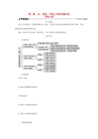 高中数学 第二章 点、直线、平面之间的位置关系本章小结学案设计 新人教A版必修2-新人教A版高一必修2数学学案