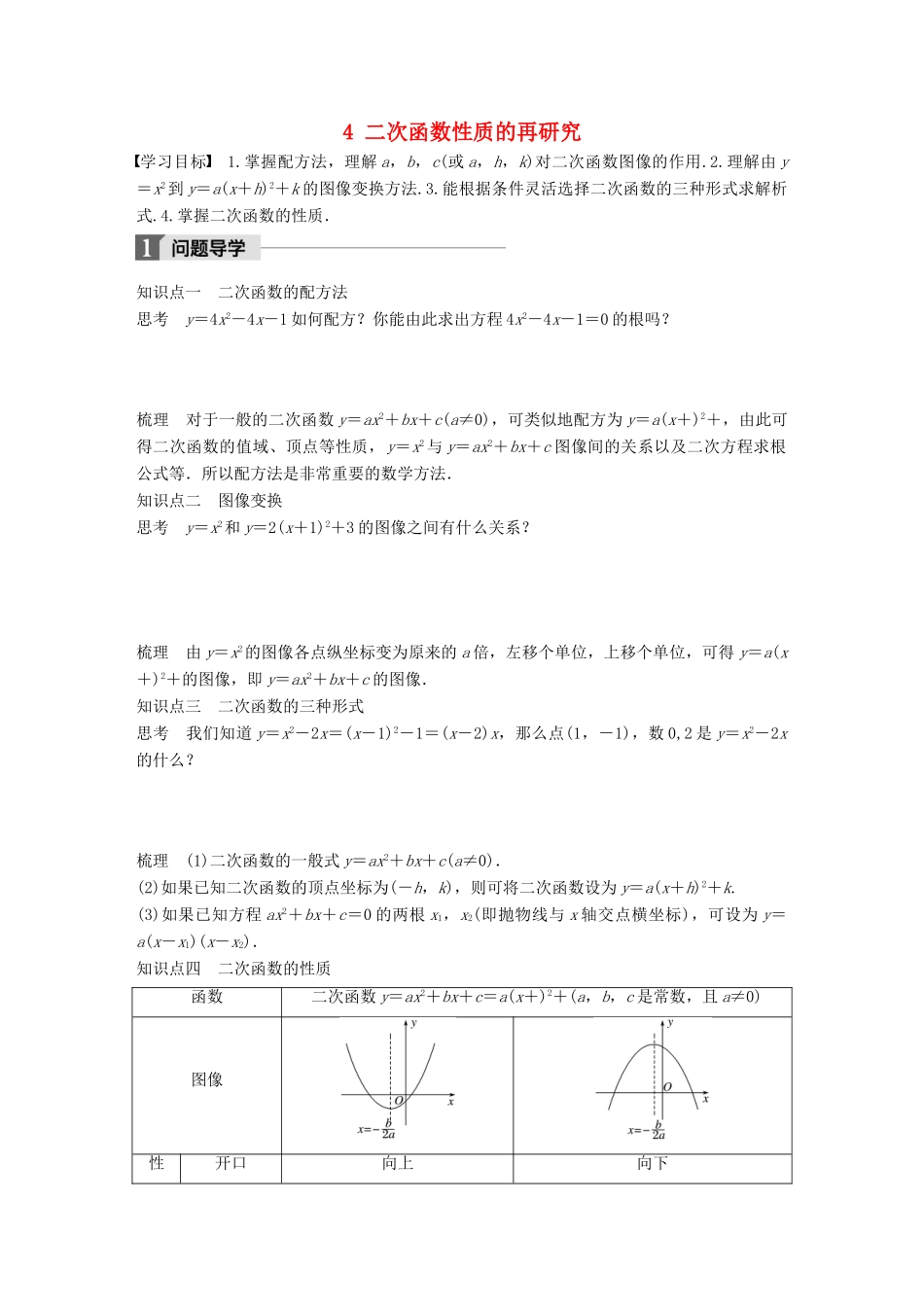 高中数学 第二章 函数 4 二次函数性质的再研究学案 北师大版必修1-北师大版高一必修1数学学案_第1页