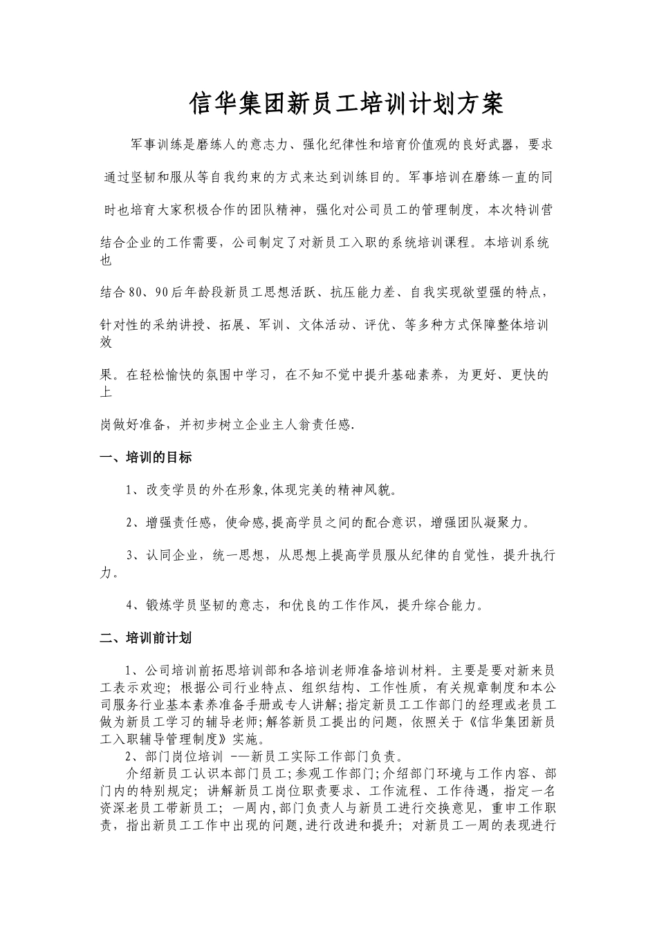 信华集团新员工培训方案_第1页
