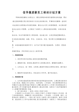 信华集团新员工培训方案