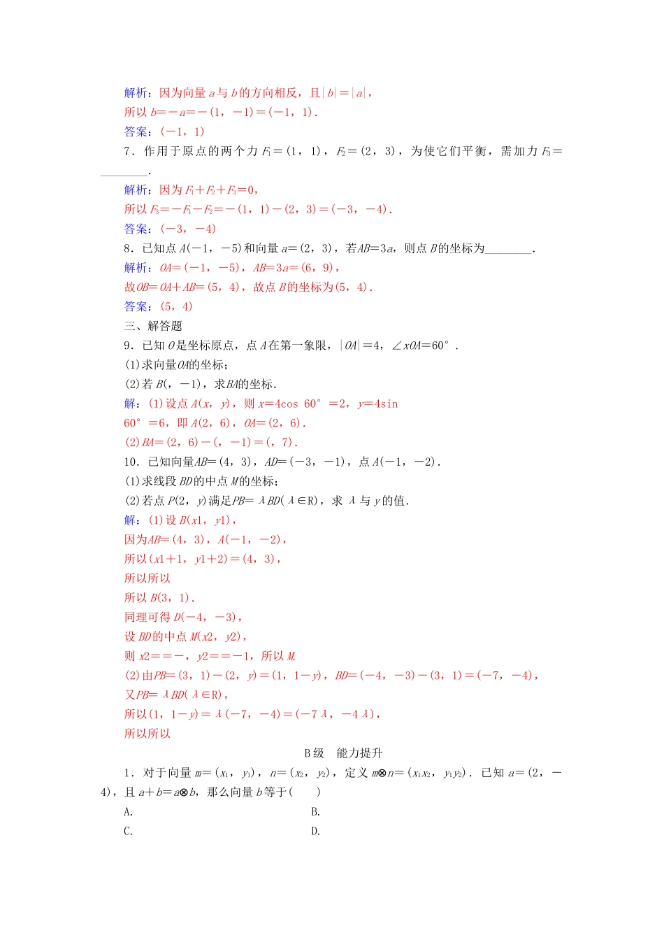 高中数学 第二章 平面向量 2.3 平面向量的基本定理及坐标表示 2.3.3 平面向量的坐标运算学案 新人教A版必修4-新人教A版高一必修4数学学案_第2页