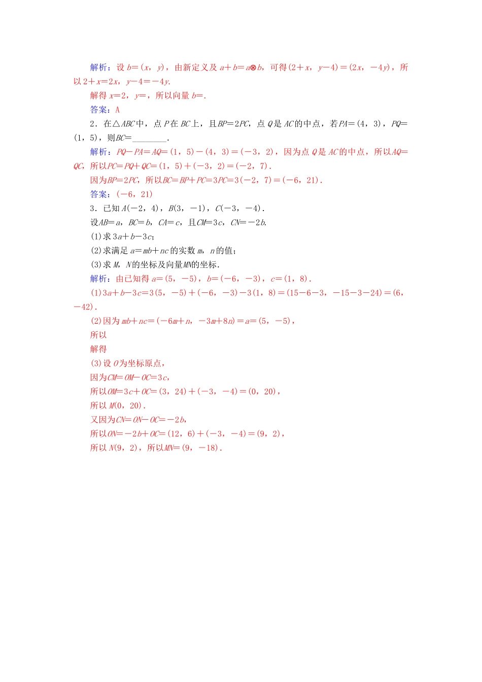 高中数学 第二章 平面向量 2.3 平面向量的基本定理及坐标表示 2.3.3 平面向量的坐标运算学案 新人教A版必修4-新人教A版高一必修4数学学案_第3页