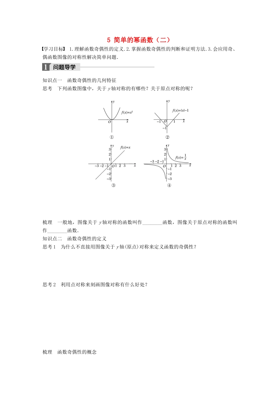 高中数学 第二章 函数 5 简单的幂函数（二）学案 北师大版必修1-北师大版高一必修1数学学案_第1页