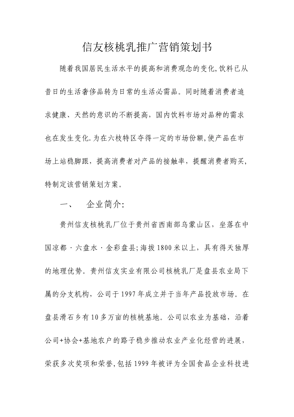 信友核桃乳推广营销方案...._第1页