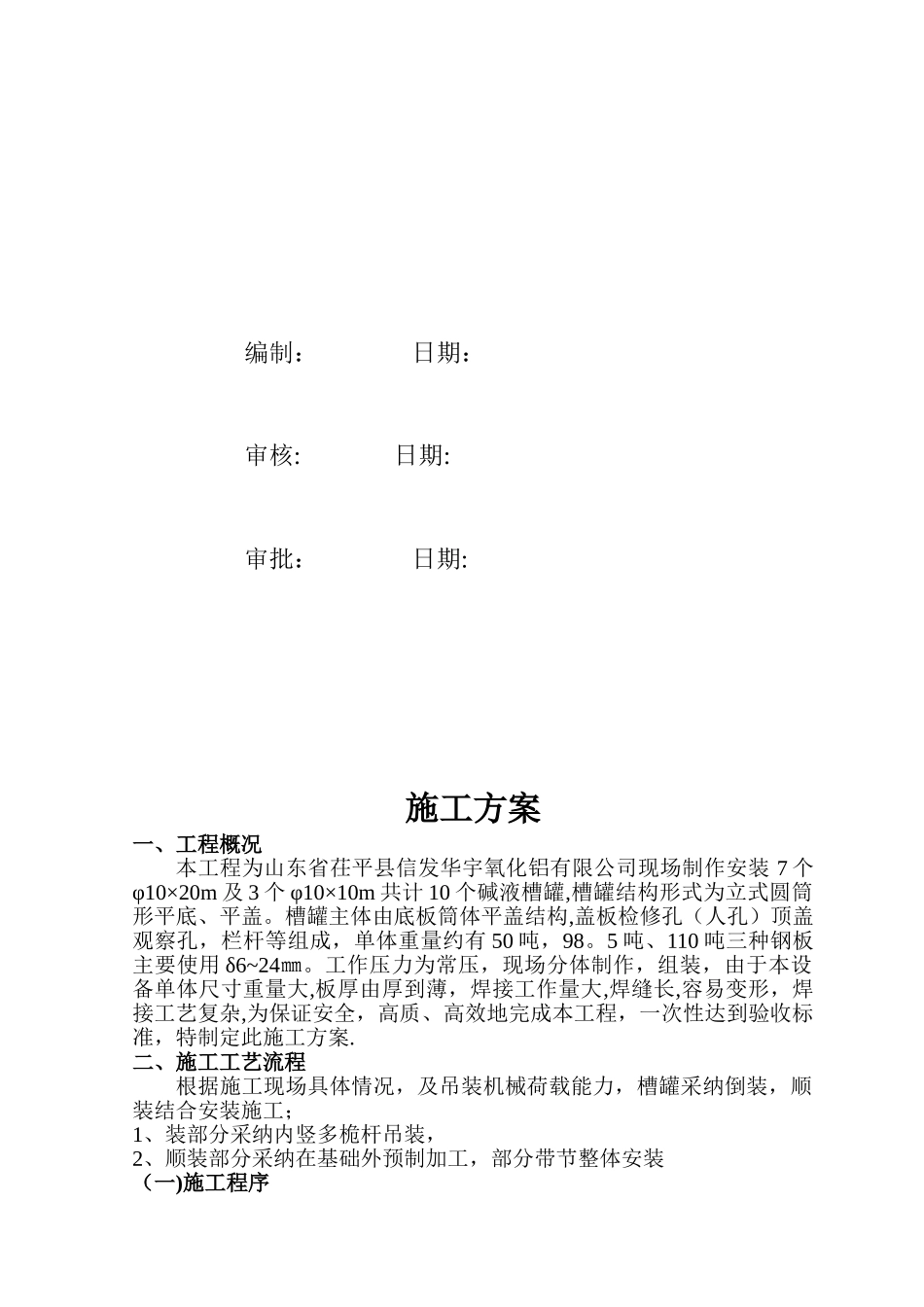 信发华宇氧化铝项目工程槽罐施工方案_第2页