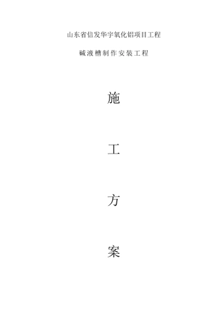 信发华宇氧化铝项目工程槽罐施工方案