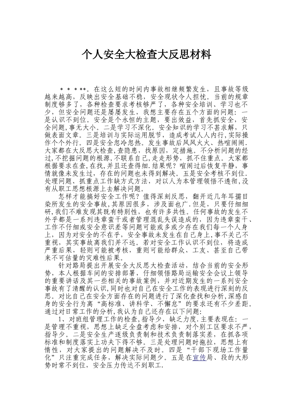 信号个人安全大反思大检查材料_第1页