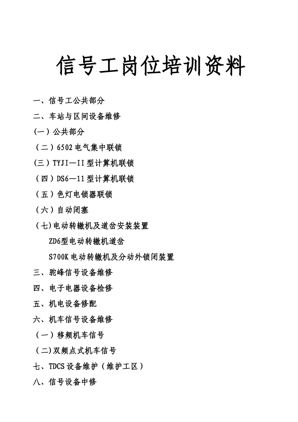 信号工岗位培训资料_第1页