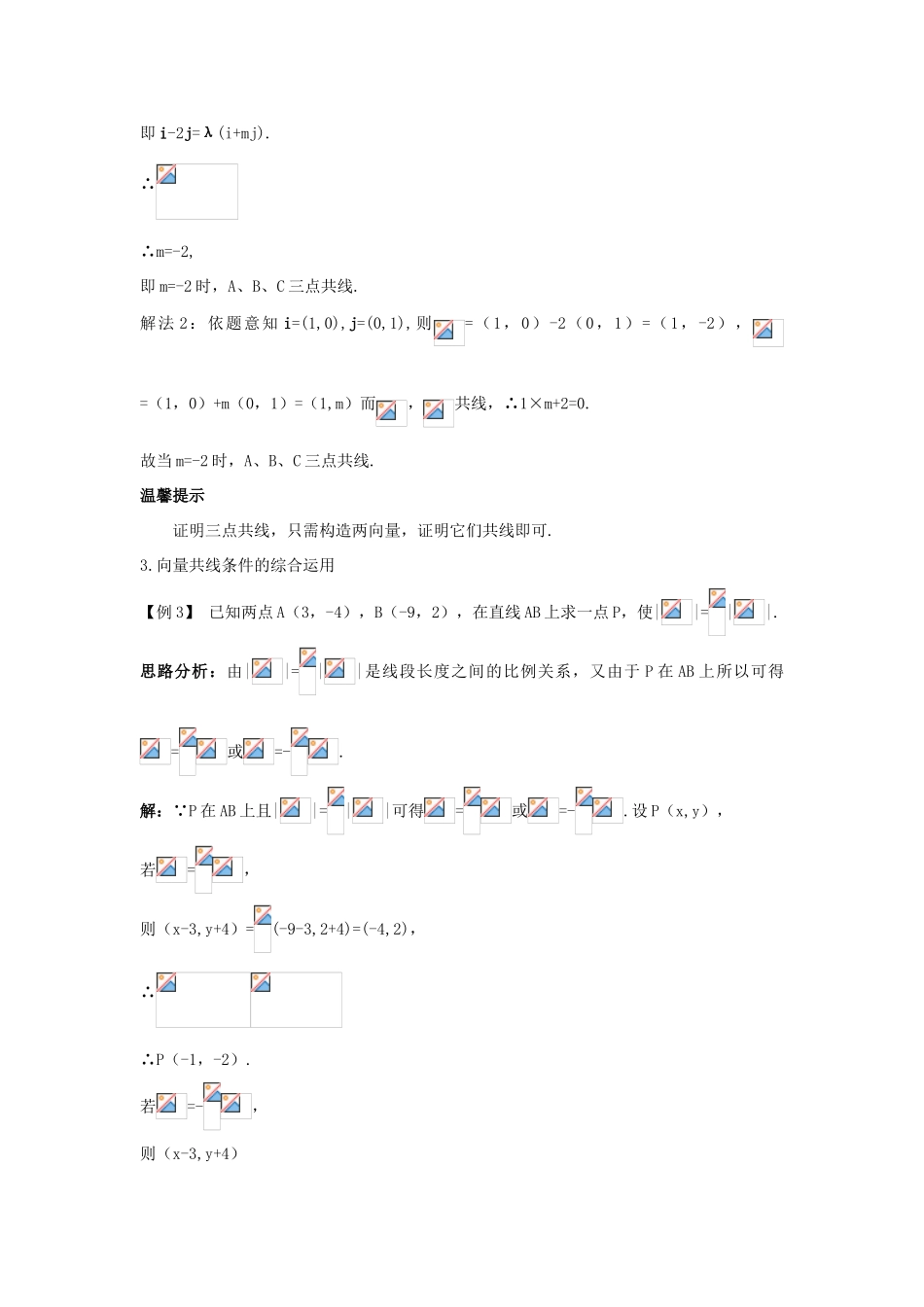 高中数学 第二章 平面向量 2.3 平面向量的基本定理及坐标表示 2.3.3 平面向量共线的坐标表示课堂导学案 新人教A版必修4-新人教A版高一必修4数学学案_第2页