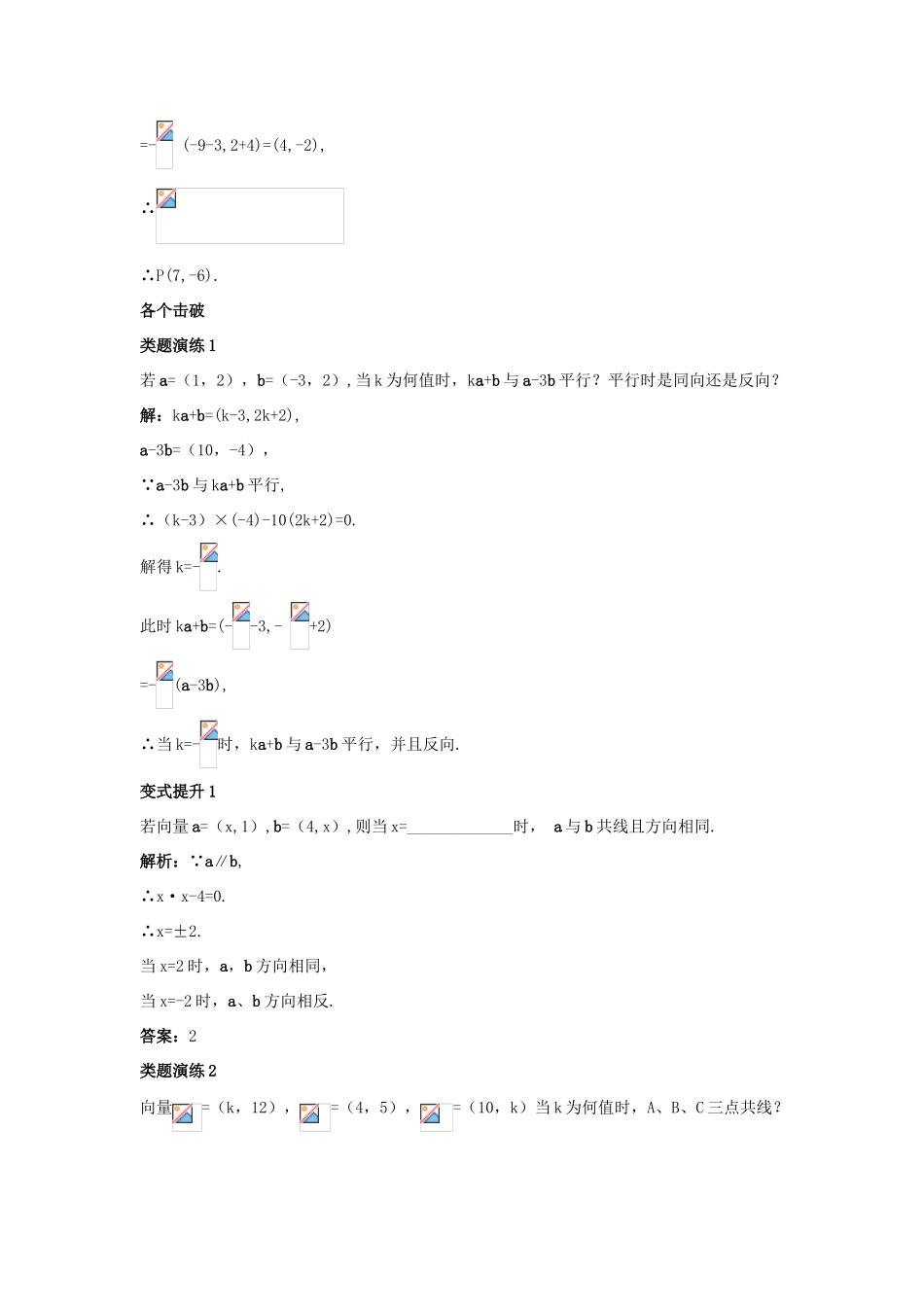 高中数学 第二章 平面向量 2.3 平面向量的基本定理及坐标表示 2.3.3 平面向量共线的坐标表示课堂导学案 新人教A版必修4-新人教A版高一必修4数学学案_第3页