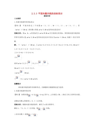 高中数学 第二章 平面向量 2.3 平面向量的基本定理及坐标表示 2.3.3 平面向量共线的坐标表示课堂导学案 新人教A版必修4-新人教A版高一必修4数学学案