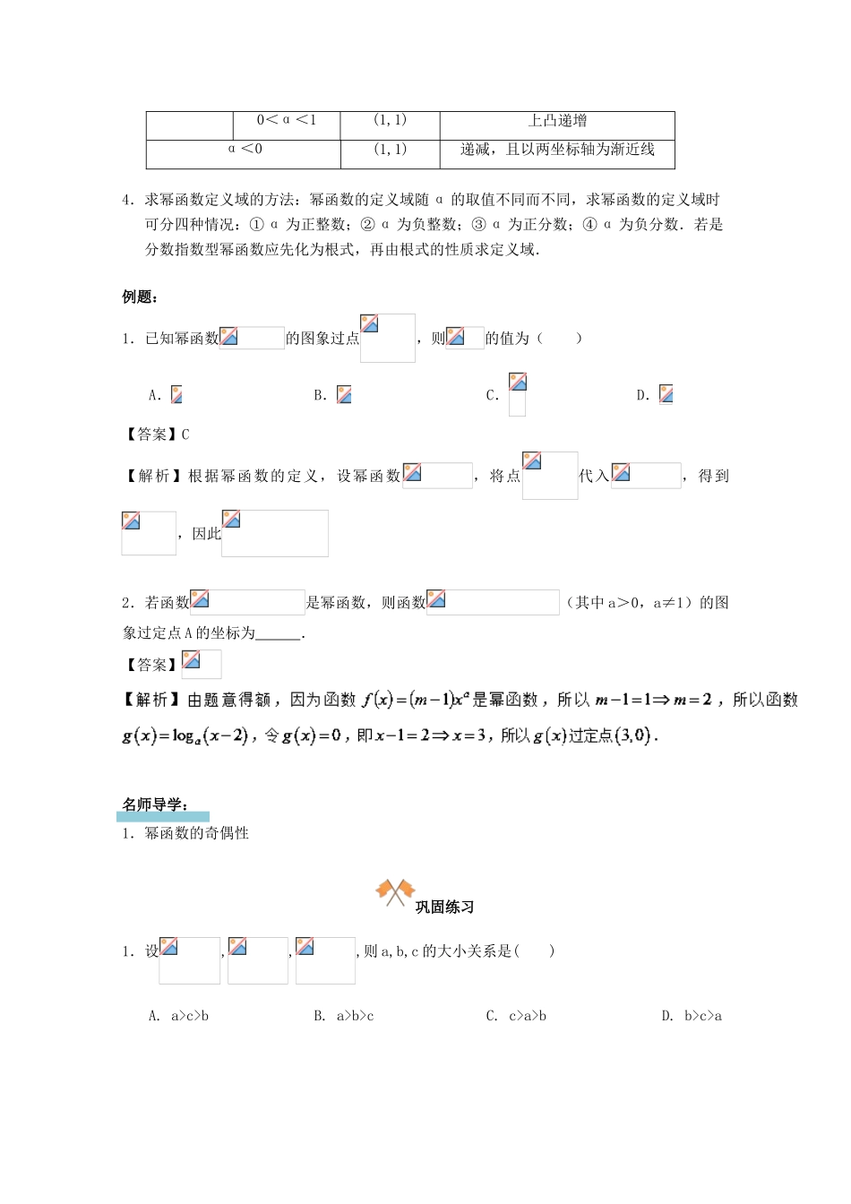 高中数学 第二章 基本初等函数（I）2.3 幂函数复习学案 新人教A版必修1-新人教A版高一必修1数学学案_第2页