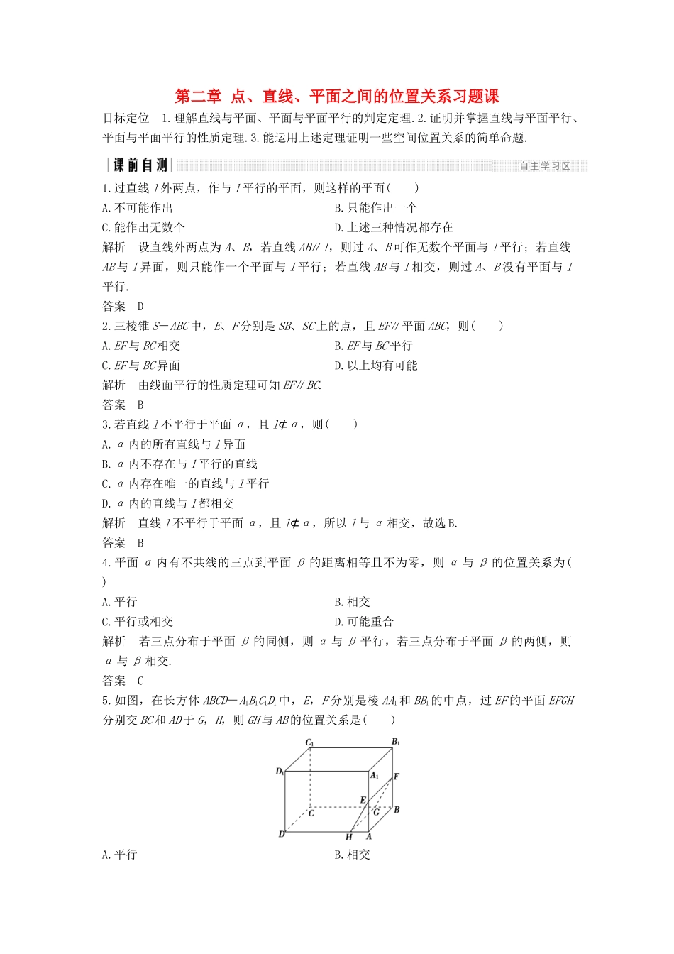 高中数学 第二章 点、直线、平面之间的位置关系习题课学案 新人教A版必修2-新人教A版高一必修2数学学案_第1页