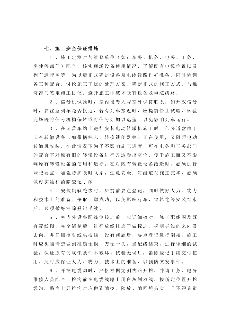 信号施工安全保证措施_第1页