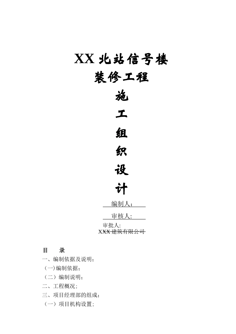 信号楼装修施工组织设计_第1页