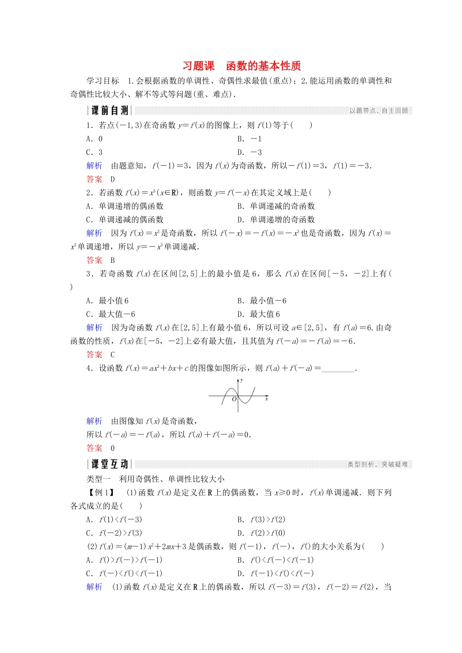 高中数学 第二章 函数 习题课 函数的基本性质学案 北师大版必修1-北师大版高一必修1数学学案_第1页