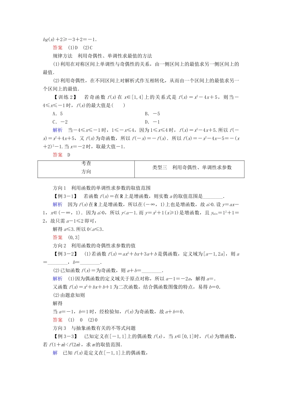 高中数学 第二章 函数 习题课 函数的基本性质学案 北师大版必修1-北师大版高一必修1数学学案_第3页