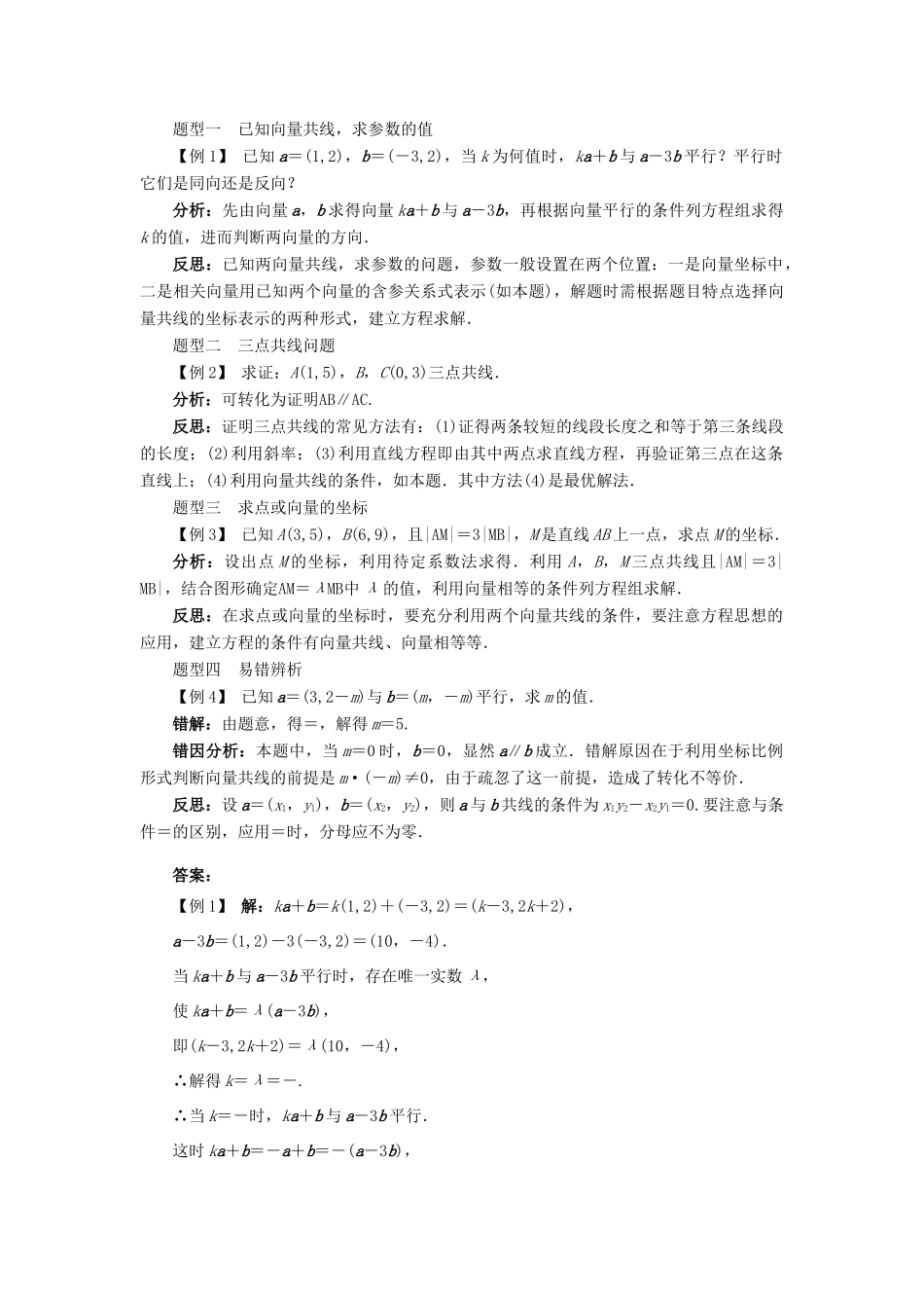 高中数学 第二章 平面向量 2.3 平面向量的基本定理及坐标表示 2.3.4 平面向量共线的坐标表示导学案 新人教A版必修4-新人教A版高一必修4数学学案_第2页