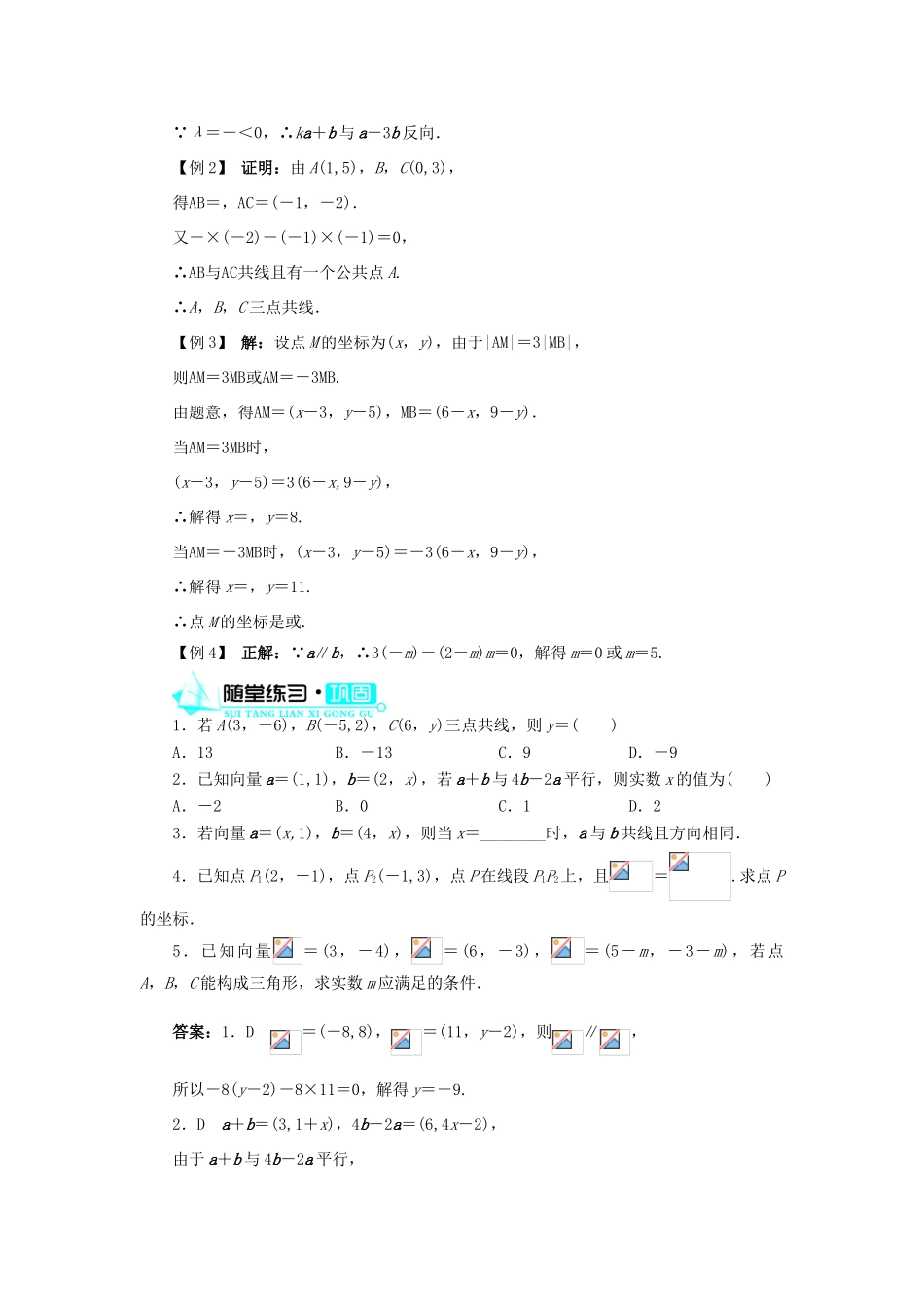 高中数学 第二章 平面向量 2.3 平面向量的基本定理及坐标表示 2.3.4 平面向量共线的坐标表示导学案 新人教A版必修4-新人教A版高一必修4数学学案_第3页