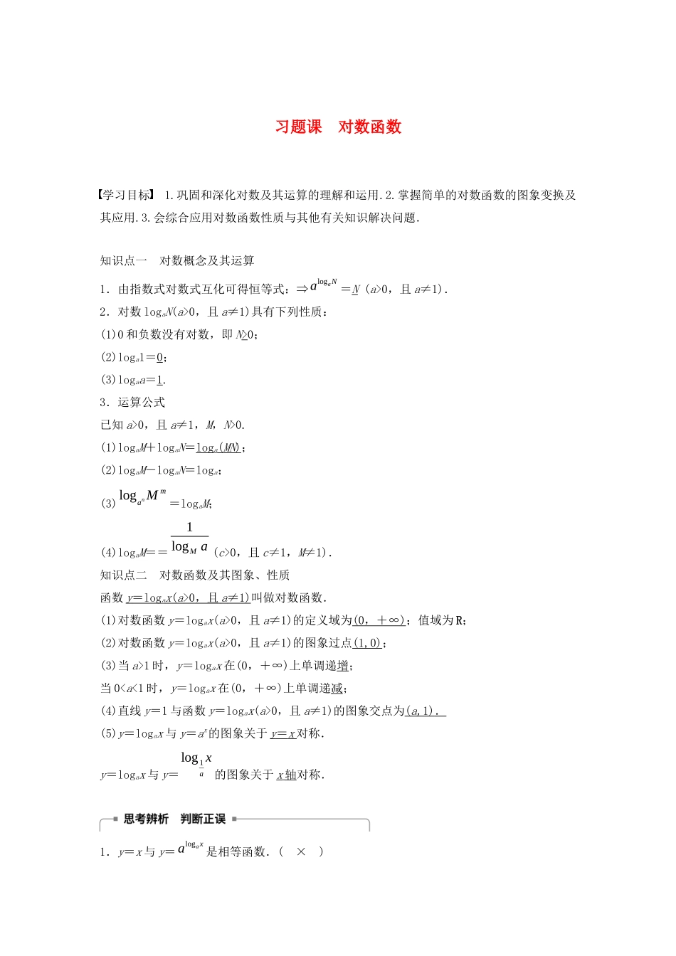 高中数学 第二章 基本初等函数（I）习题课 对数函数学案（含解析）新人教A版必修1-新人教A版高一必修1数学学案_第1页
