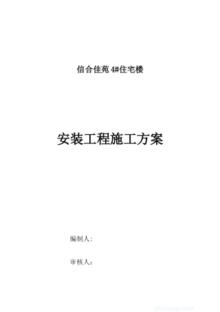 信合佳苑住宅楼水电施工方案-secret-2