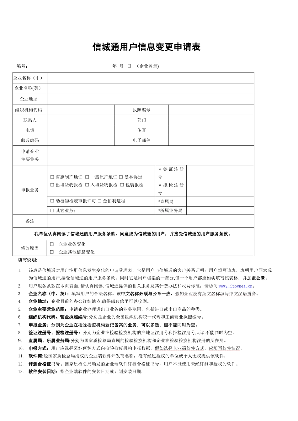 信城通用户信息变更申请表_第1页