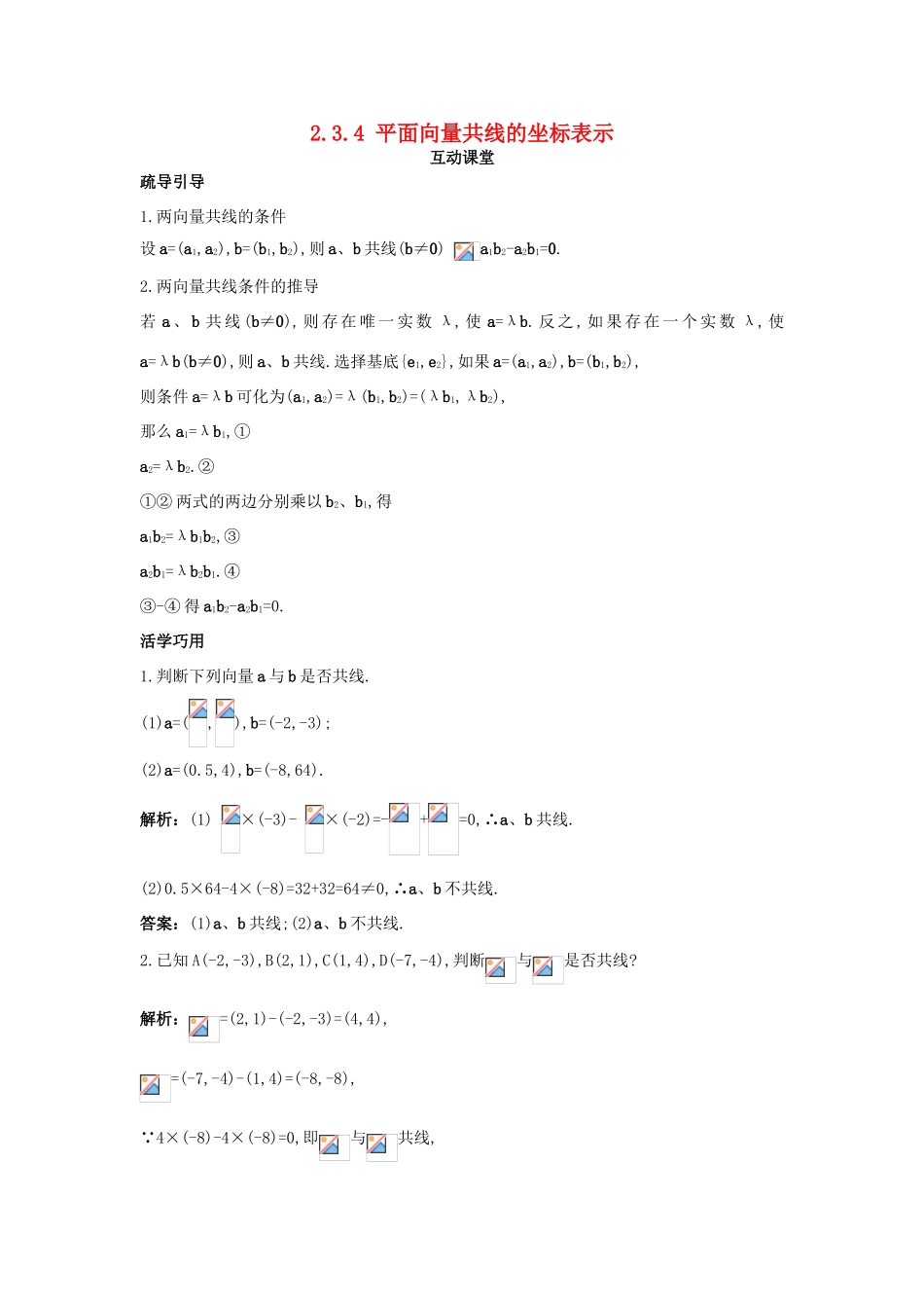 高中数学 第二章 平面向量 2.3 平面向量的基本定理及坐标表示 2.3.4 平面向量共线的坐标表示互动课堂学案 新人教A版必修4-新人教A版高一必修4数学学案_第1页